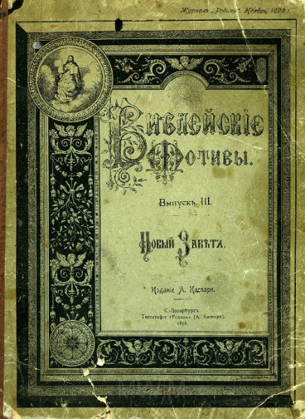 KKE 5321-1.jpg - (rosyjski) Dok. Biblia z rycinami, 1898 r.